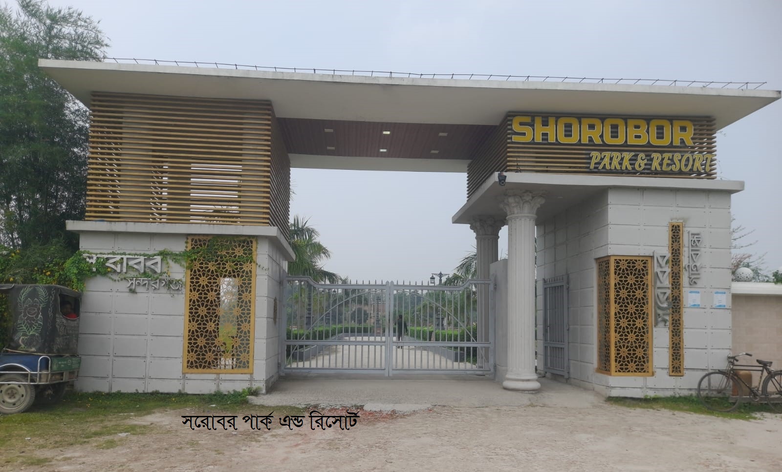 সরোবর পার্ক এন্ড রিসোর্ট