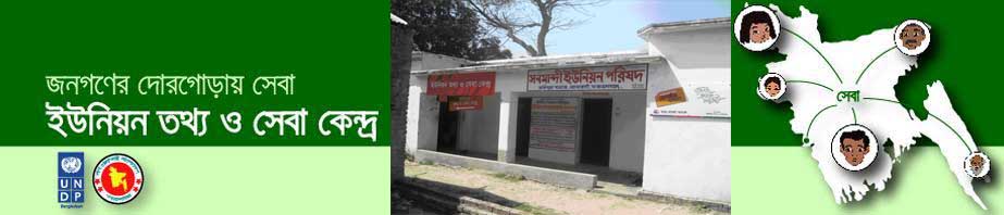 ইউনিয়ন তথ্য ও সেবা কেন্দ্র