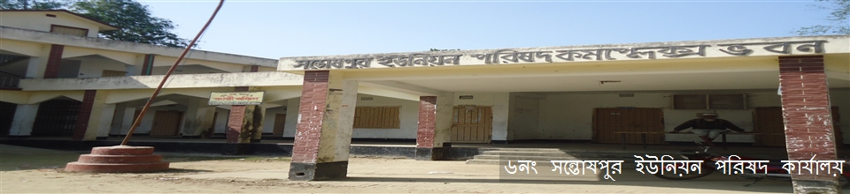 ৬নং সন্তোষপুর ইউনিয়ন পরিষদ ভবন