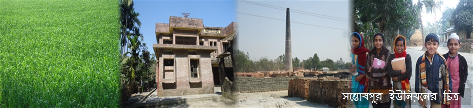 ৬নং সন্তোষপুর ইউনিয়নের চিত্র