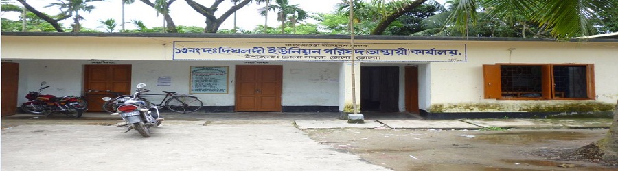 ১৩নং দক্ষিণ দিঘলদী ইউনিয়ন পরিষদ, ভোলা সদর, ভোলা।