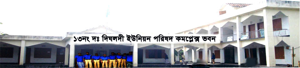 দ: দিঘলদী ইউনিয়ন