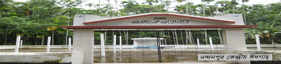 কেন্দ্রীয় ঈদগাহ্