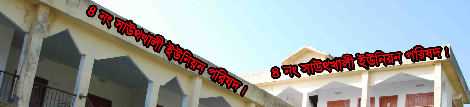 সাউখখালী ইউপি