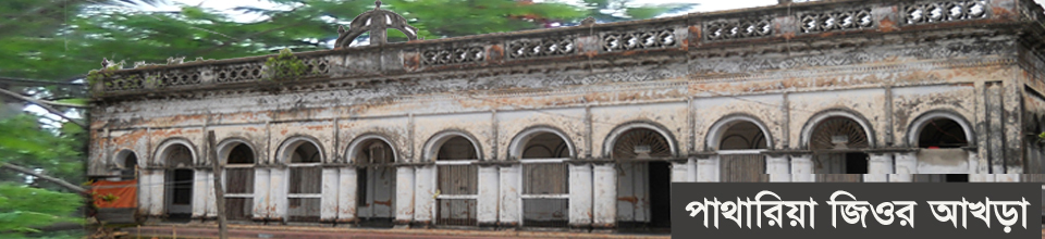 ঐতিহাসিক পাথারিয়া রাধা মাধব জিওর আখড়া