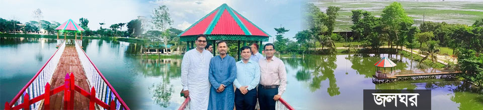 জলঘর