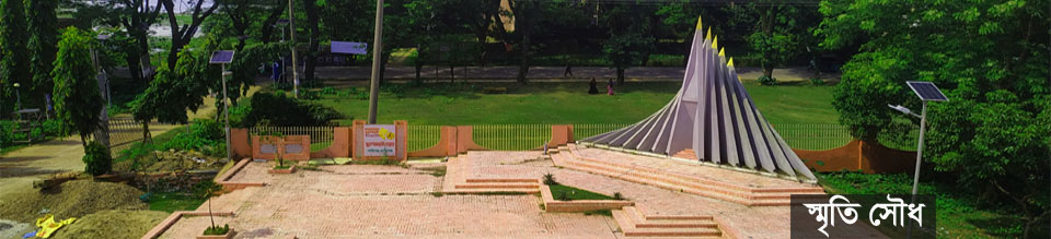 স্মৃতি সৌধ