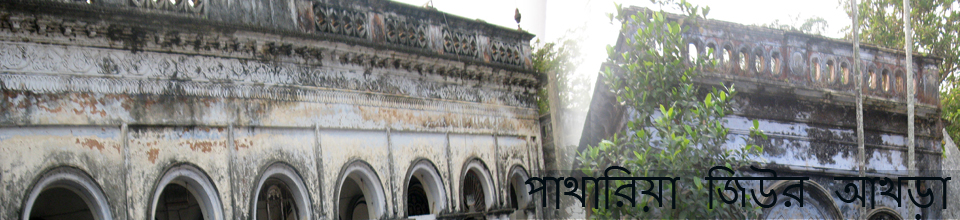 পাথারিয়া জিউর আখড়া