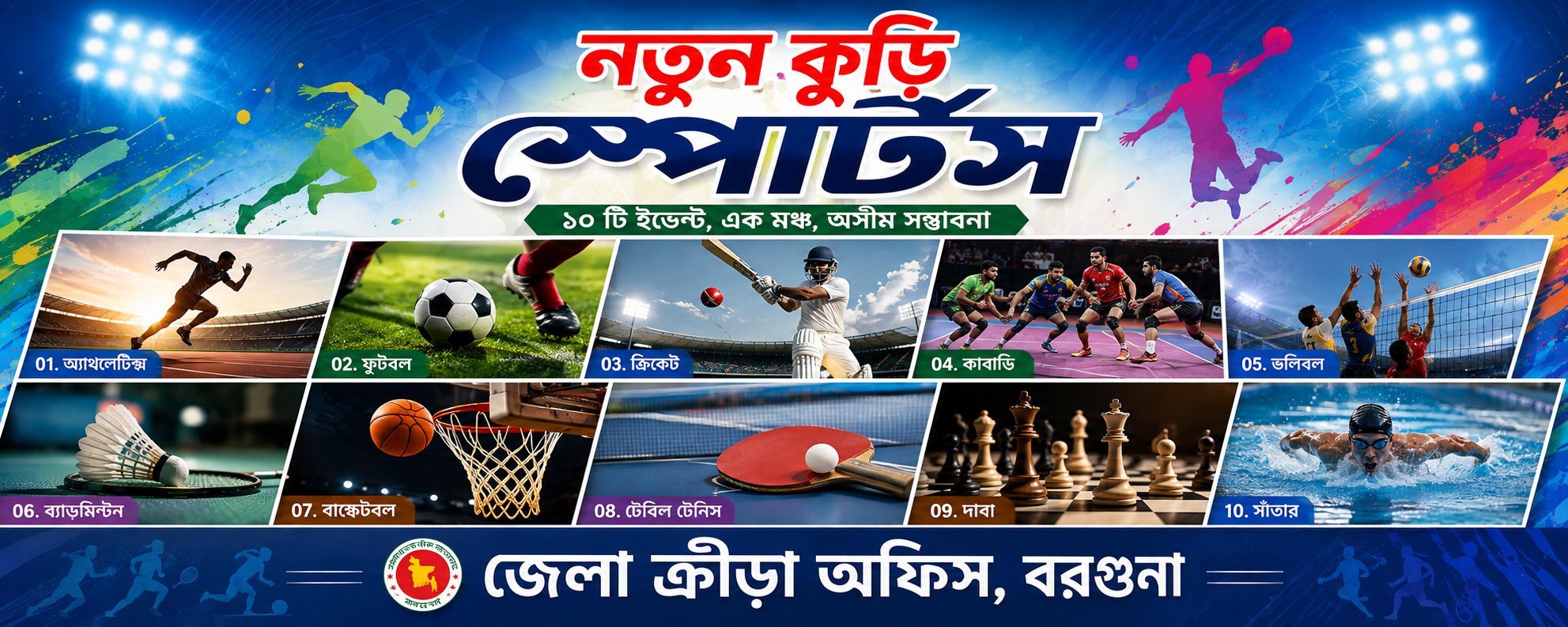 নতুন কুঁড়ি স্পোর্টস ২০২৬ -২৭ এর ব্যানার