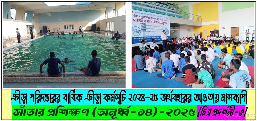 ক্রীড়া পরিদপ্তরের বার্ষিক ক্রীড়া কর্মসূচি ২০২৪-২৫ অর্থবছরের আওতায় মাসব্যাপী সাঁতার প্রশিক্ষণ (অনূর্ধ্ব-১৪)-২০২৫