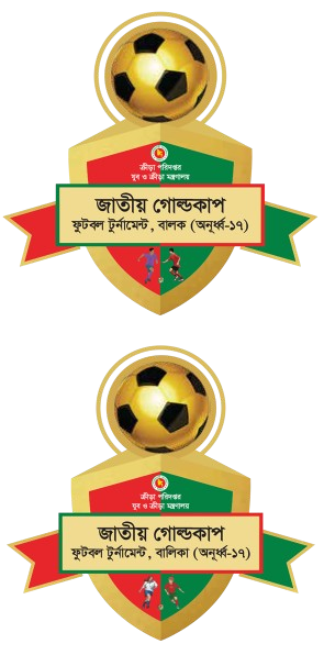 জাতীয় গোল্ডকাপ ফুটবল টুর্নামেন্ট অনূর্ধ্ব-১৭ (বালক ও বালিকা)