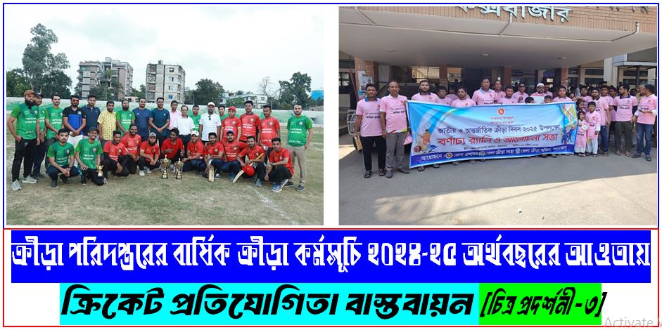 ক্রীড়া পরিদপ্তরের বার্ষিক ক্রীড়া কর্মসূচি ২০২৪-২৫ অর্থবছরের আওতায় ক্রিকেট প্রতিযোগিতা বাস্তবায়ন