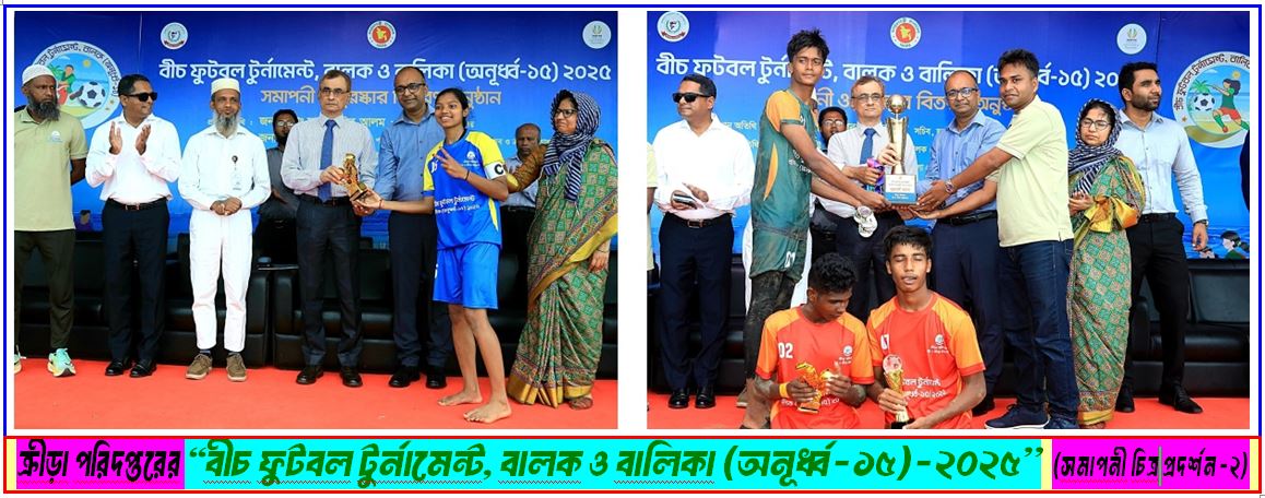 ক্রীড়া পরিদপ্তরের "বীচ ফুটবল টুর্নামেন্ট, বালক ও বালিকা (অনূর্ধ্ব-১৫)-২০২৫’’ (সমাপনী চিত্র প্রদর্শন-২)