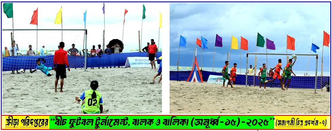 ক্রীড়া পরিদপ্তরের "বীচ ফুটবল টুর্নামেন্ট, বালক ও বালিকা (অনূর্ধ্ব-১৫)-২০২৫’’ (সমাপনী চিত্র প্রদর্শন-৭)