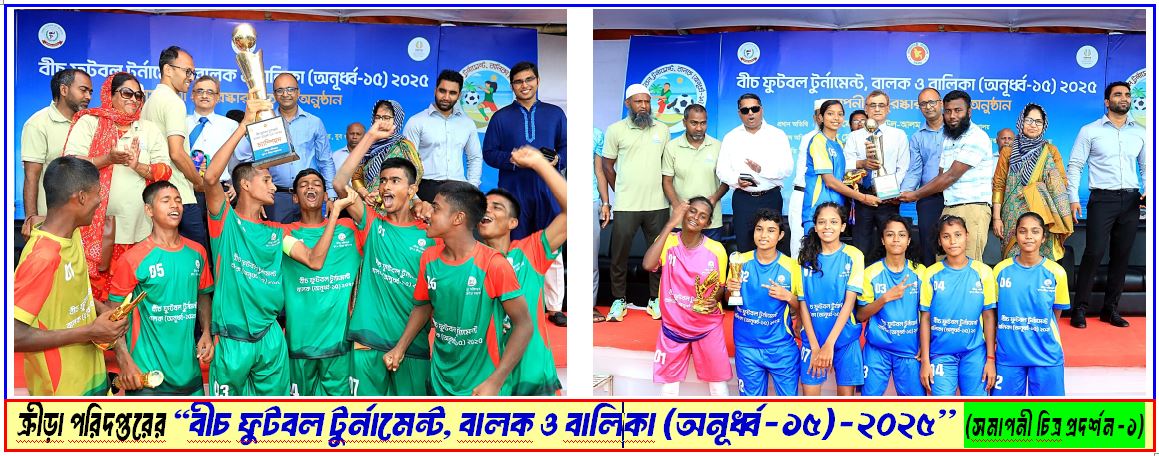 ক্রীড়া পরিদপ্তরের "বীচ ফুটবল টুর্নামেন্ট, বালক ও বালিকা (অনূর্ধ্ব-১৫)-২০২৫’’ (সমাপনী চিত্র প্রদর্শন-১)