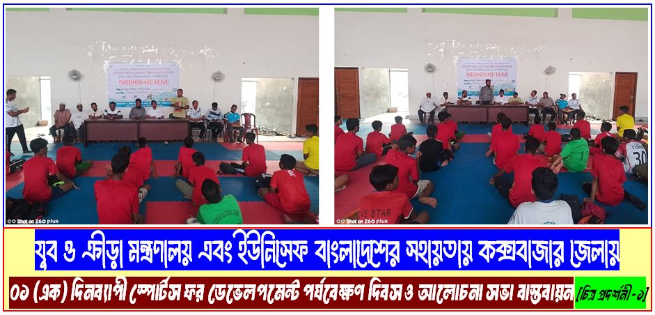 যুব ও ক্রীড়া মন্ত্রণালয় এবং ইউনিসেফ বাংলাদেশের সহায়তায় কক্সবাজার জেলায় ০১ (এক) দিনব্যাপী স্পোর্টস ফর ডেভেলপমেন্ট পর্যবেক্ষণ দিবস ও আলোচনা সভা বাস্তবায়ন