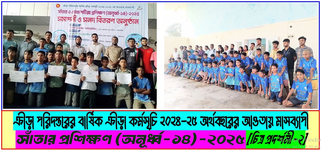 ক্রীড়া পরিদপ্তরের বার্ষিক ক্রীড়া কর্মসূচি ২০২৪-২৫ অর্থবছরের আওতায় মাসব্যাপী সাঁতার প্রশিক্ষণ (অনূর্ধ্ব-১৪)-২০২৫
