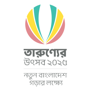 তারুণ্যের উৎসব- ২০২৫