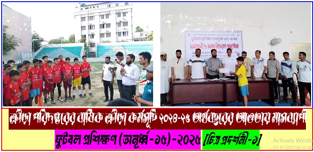 ক্রীড়া পরিদপ্তরের বার্ষিক ক্রীড়া কর্মসূচি ২০২৪-২৫ অর্থবছরের আওতায় মাসব্যাপী ফুটবল প্রশিক্ষণ (অনূর্ধ্ব-১৫)-২০২৫