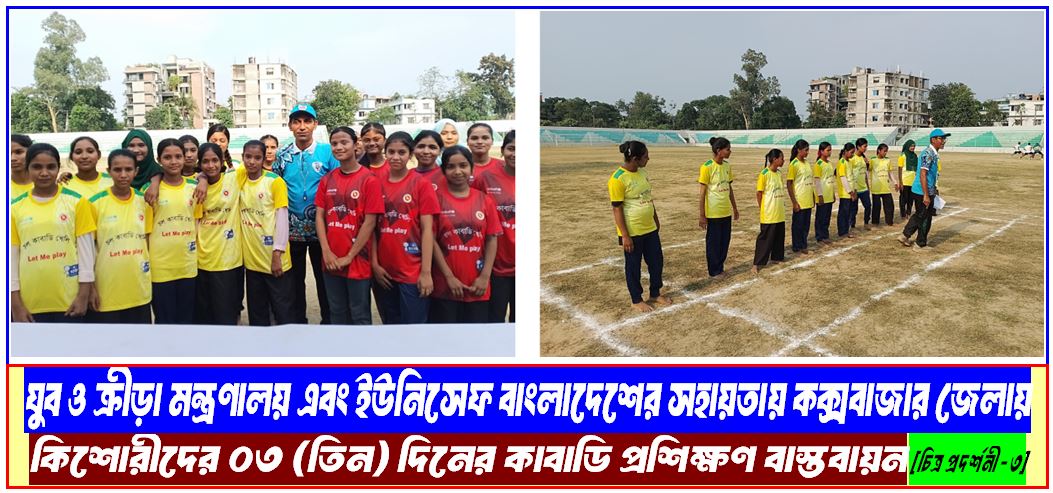 যুব ও ক্রীড়া মন্ত্রণালয় এবং ইউনিসেফ বাংলাদেশের সহায়তায় কক্সবাজার জেলায় কিশোরীদের ০৩ (তিন) দিনের কাবাডি প্রশিক্ষণ বাস্তবায়ন