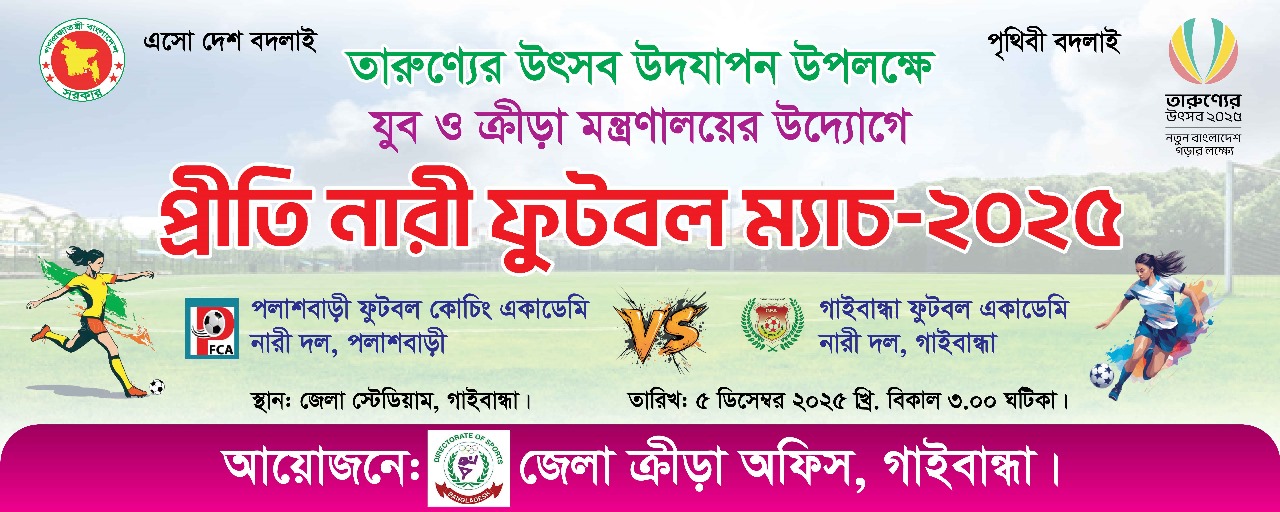 প্রীতি নারী ফুটবল ম্যাচ