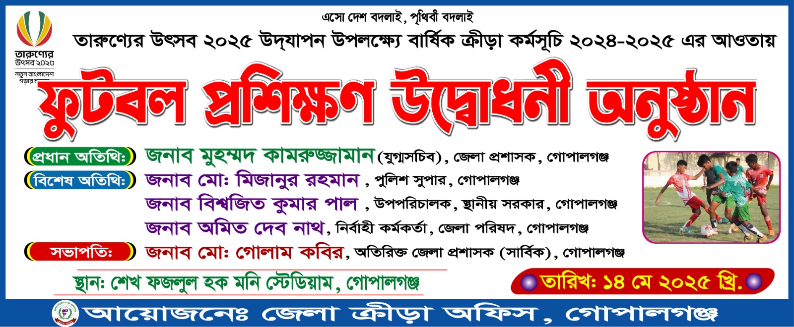 ফুটবল প্রশিক্ষণ উদ্বোধন