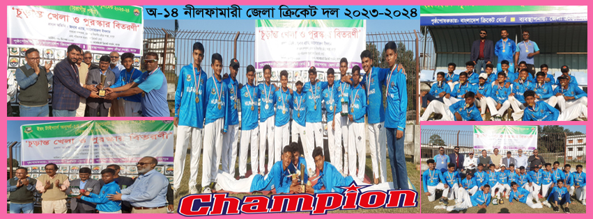 অ-১৪ নীলফামারী জেলা ক্রিকেট দল চ্যাম্পিয়ন ২০২৩-২৪