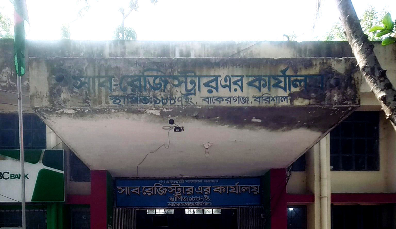 সাব-রেজিস্ট্রারের কার্যালয়, বাকেরগঞ্জ।