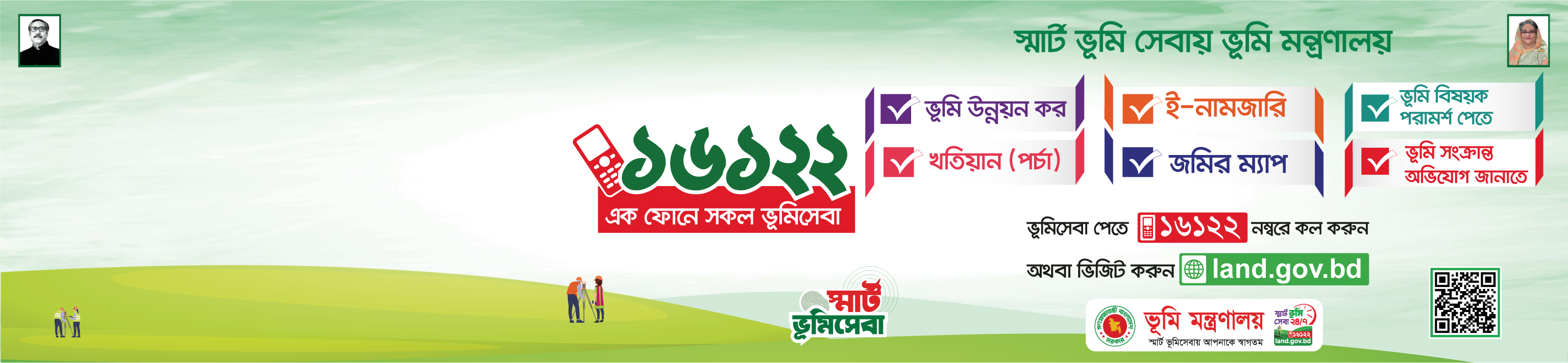 স্মার্ট ভূমি ব্যবস্থা