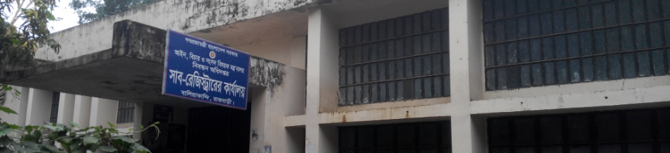 সাব-রেজিস্টি অফিস, বালিয়াকান্দি, রাজবাড়ী।