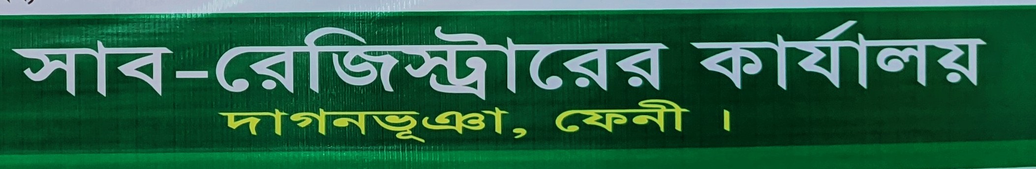 দাগনভূঞা সাব-রেজিস্ট্রী অফিস