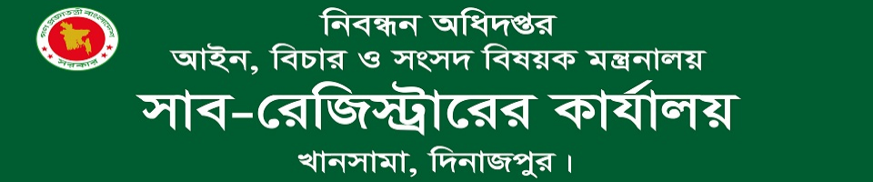 সাব-রেজিস্ট্রারের কার্যালয়