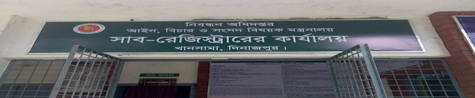 সাব-রেজিস্ট্রারের কার্যালয়