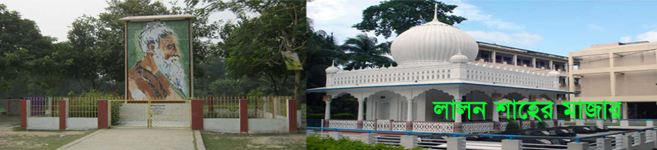 লালন শাহের মাজার