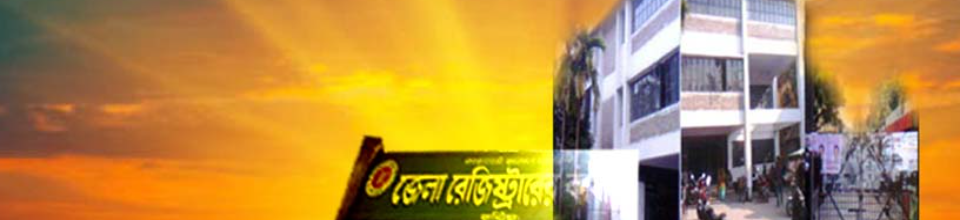 কুষ্টিয়া সদর সাব রেজিস্ট্রি অফিস