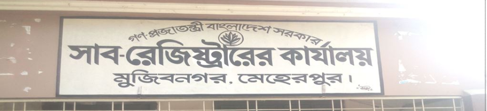 উপজেলা সাব রেজিষ্ট্রার অফিস