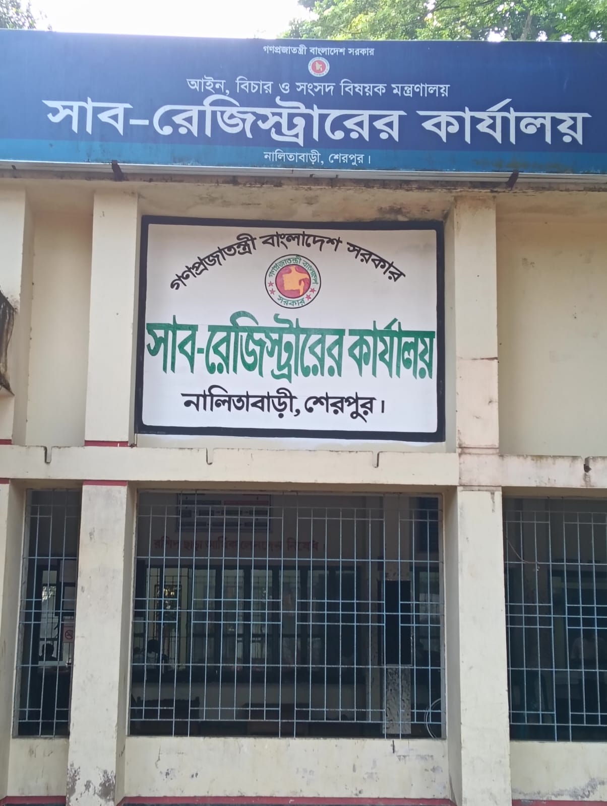 সাব-রেজিস্ট্রারের কার্যালয়, নালিতাবাড়ী, শেরপুর