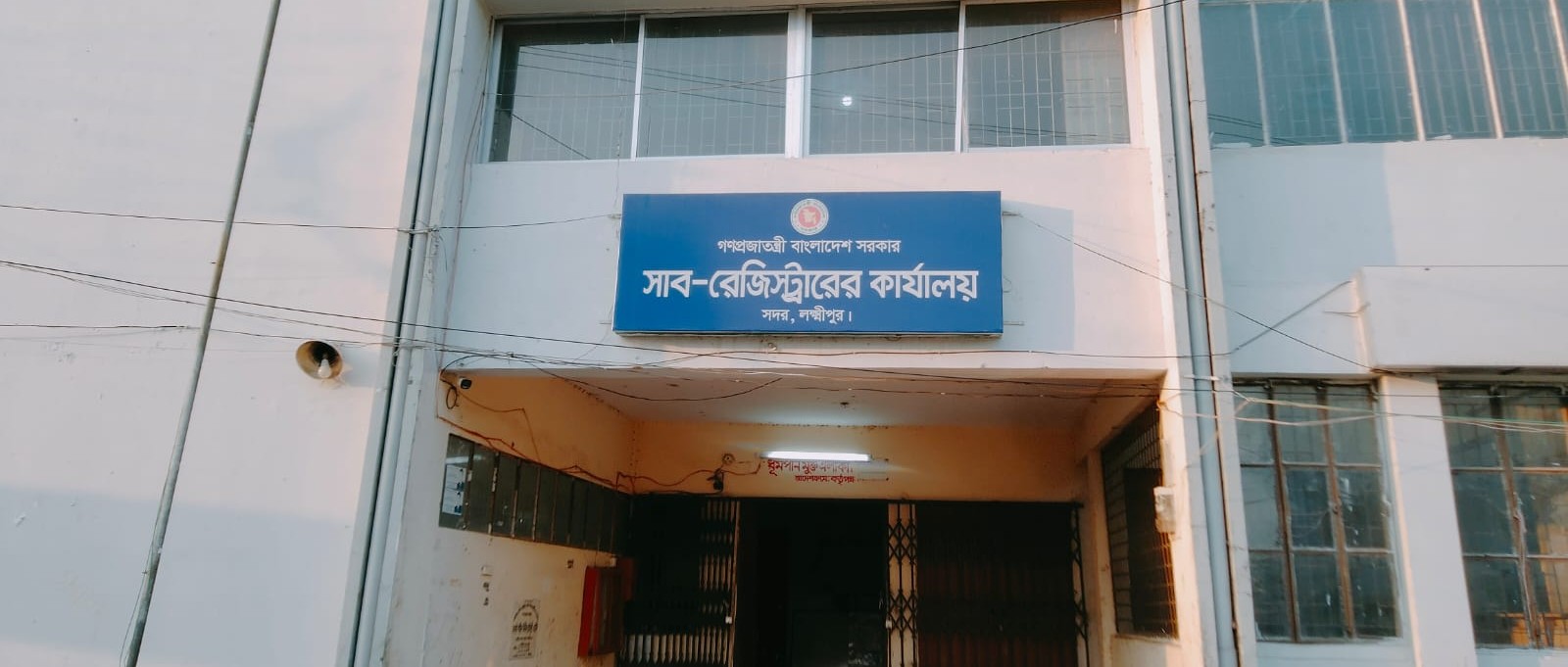 সাব-রেজিস্ট্রার অফিস সদর, লক্ষ্মীপুর