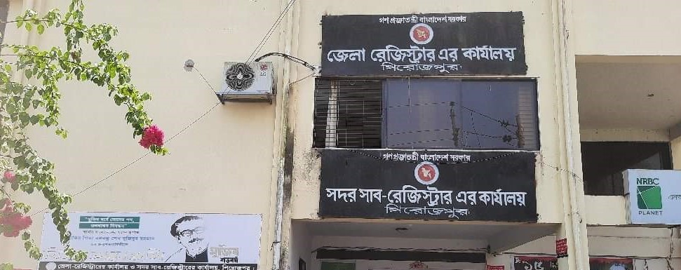 সদর সাব-রেজিস্ট্রারের কার্যালয়