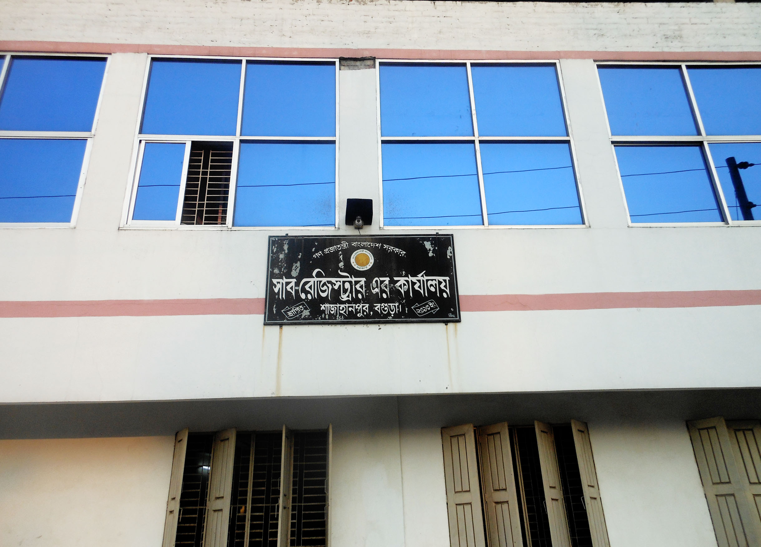 সাব-রেজিস্ট্রার অফিসারের কার্যালয়