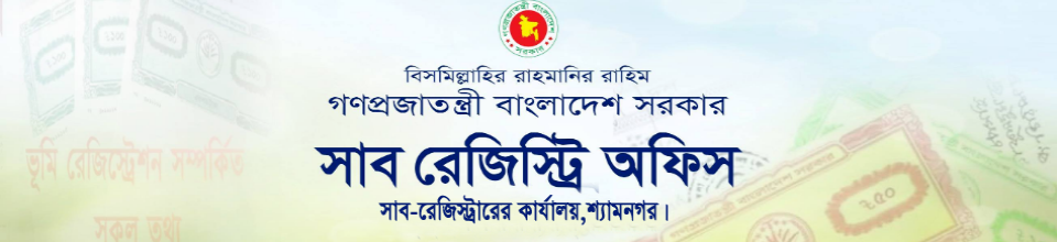 সাব-রেজিস্ট্রারের কার্যালয়,শ্যামনগর,সাতক্ষীরা।