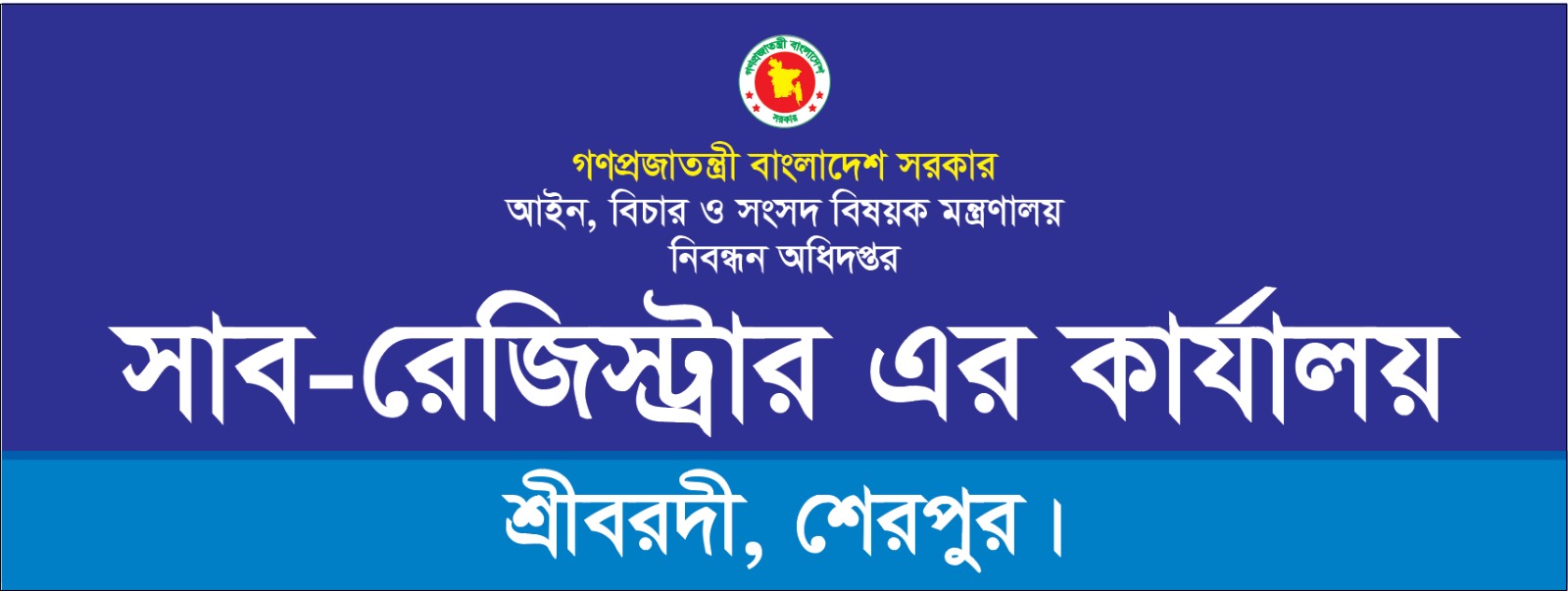 সাব-রেজিস্ট্রারের কার্যালয়, শ্রীবরদী, শেরপুর