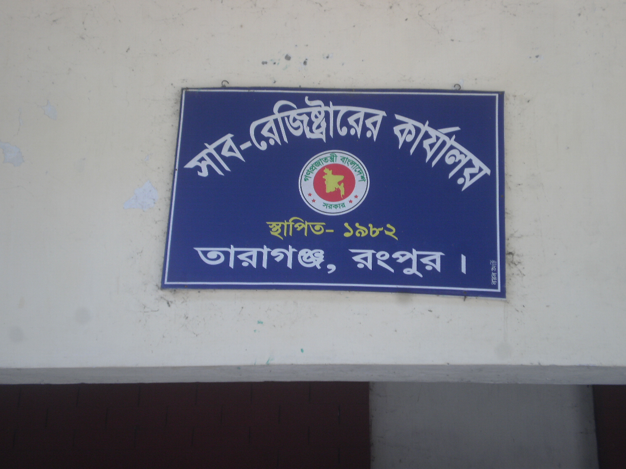 সাবরেজিষ্ট্রার অফিস