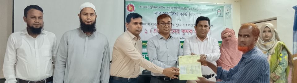 এমএসটিএল রূপসা কর্তৃক তৈরিকৃত সার সুপারিশ কার্ড বিতরণ, মে/২০২৫