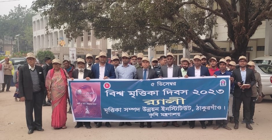 বিশ্ব মৃত্তিকা ‍দিবস-২০২৩ উদযাপন