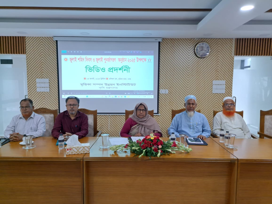 জুলাই শহিদ দিবস ও জুলাই পুনর্জাগরণ অনুষ্ঠান ২০২৫ উপলক্ষ্যে ভিডিও প্রদর্শনী
