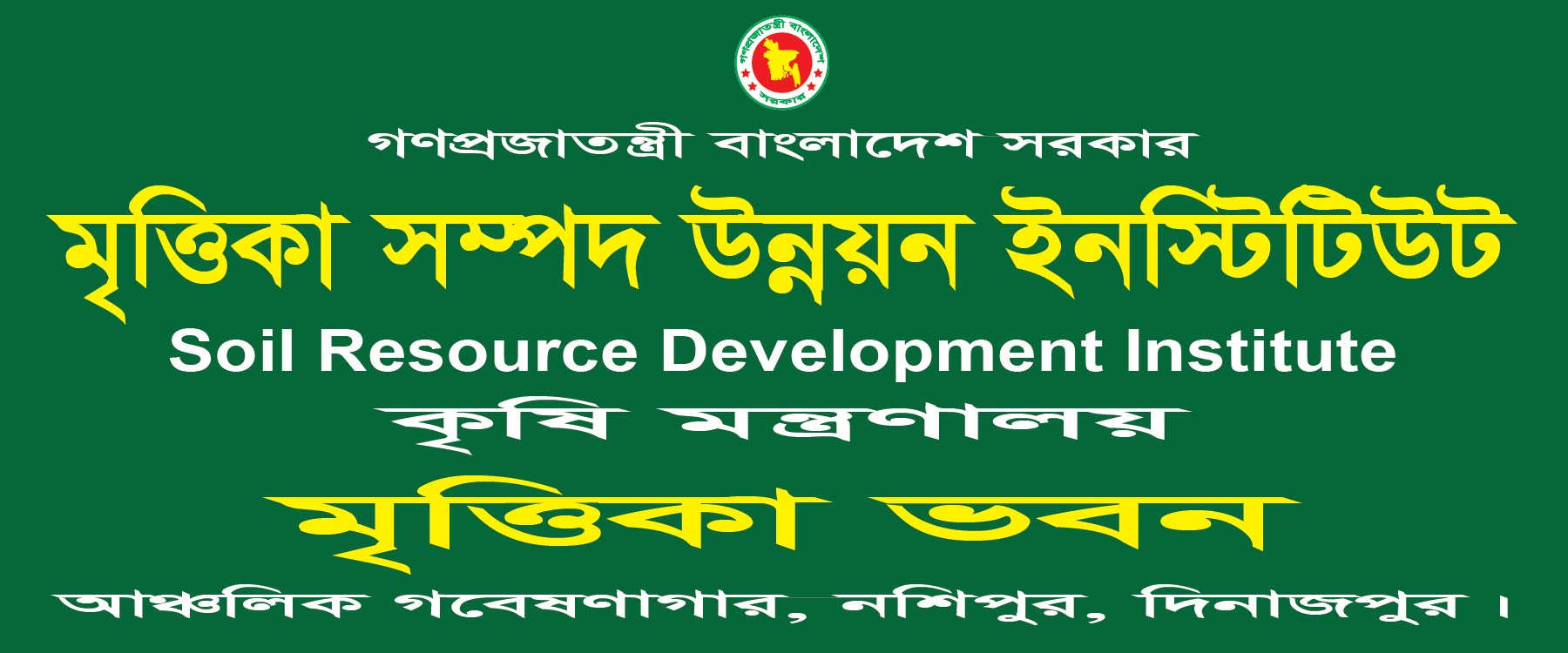 মৃত্তিকা সম্পদ উন্নয়ন ইন্সটিটিউট, অঅঞ্চলিক গবেষণাগার, দিনাজপুর