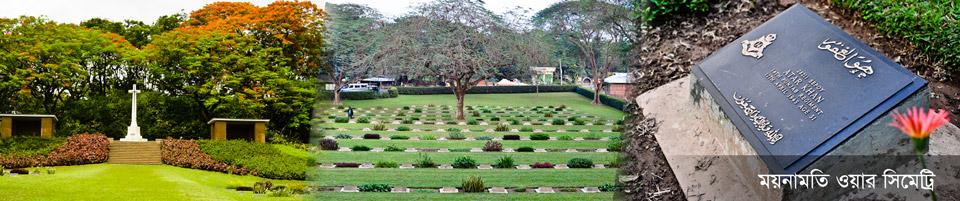 ময়নামতি ওয়ার সিমেট্রি