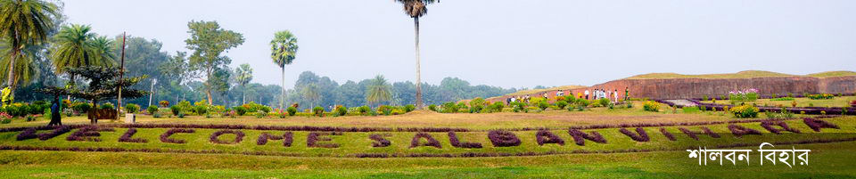 শালবন বিহার