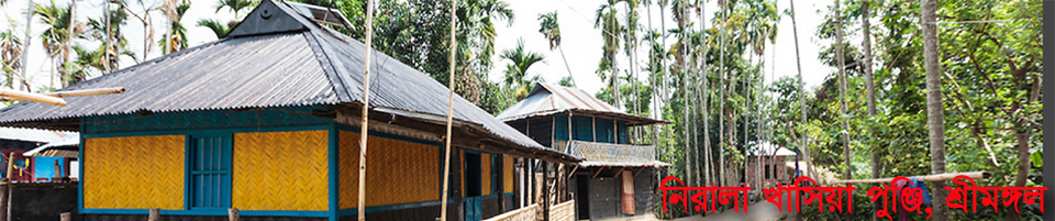 নিরালা খাসিয়া পুঞ্জি, শ্রীমঙ্গল